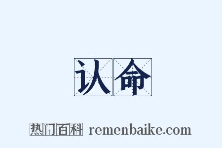 认命是什么意思的图片